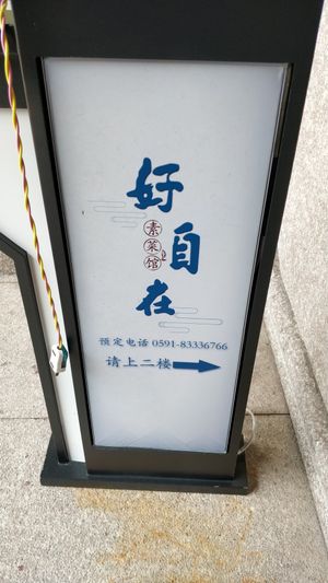 Sign at Hǎo ZìZài - 好自在 in Fuzhou