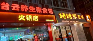 The restaurant is next to Grandma's spring cake shop. #Veganuary at Wutai Yun in Beijing