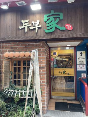 What the store looks like from the front side.  at Dubuga Tofu Go - Bibimbap Restaurant - 두 부가 in Busan