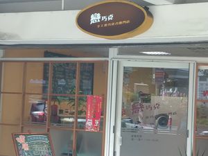 店門口 at Liàn Qiǎo Kè  戀巧克 in New Taipei City