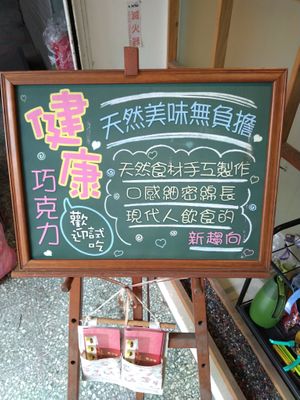 店外小看板 at Liàn Qiǎo Kè  戀巧克 in New Taipei City