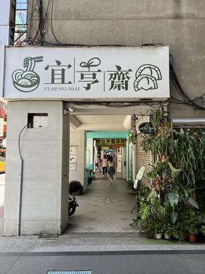 Sign  at Yí Hēng Zhāi 宜亨齋 in Taipei