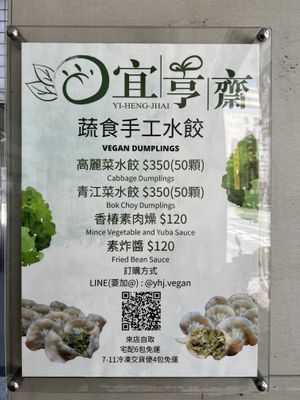 Vegan dumplings  at Yí Hēng Zhāi 宜亨齋 in Taipei