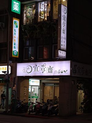 Front of the eatery at Yí Hēng Zhāi 宜亨齋 in Taipei