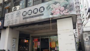 Front at Yí Hēng Zhāi 宜亨齋 in Taipei