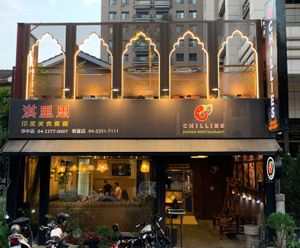 Chilliesine Indian Restaurant 淇里思印度餐廳 at Chilliesine Indian Restaurant 淇里思印度餐廳 in Taichung