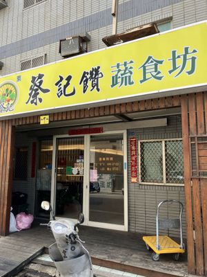 front   at Cài Jì Zhuàn Shū Shí Fāng 蔡記饌蔬食坊 in Penghu