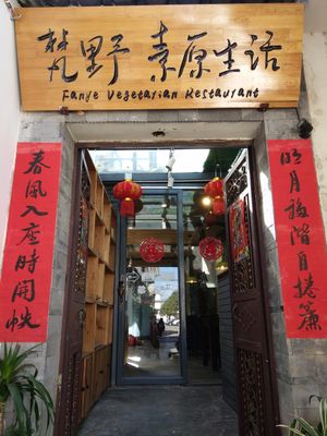 Outside at Fanye SuShi in Dali