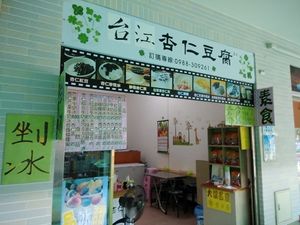 Shop Name at Taijiang Almond Tofu  in Tainan
