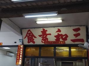 Stall Name at San He SuShi in Kaohsiung