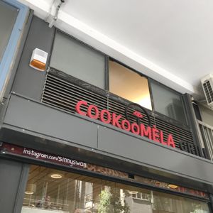 The place!  at Cookoomela Grill in Athens