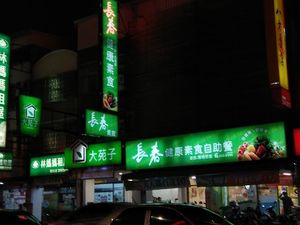 Shop Name at ZhǎngChūn 長春 - Kaiyuan in Tainan
