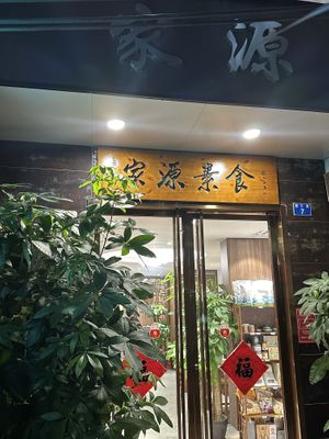 Front pf the restaurant  at Jiayuan 家源 in Guangzhou