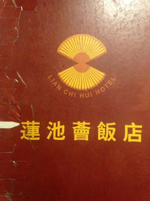 Menu at Lian Chi Hui in Guangzhou