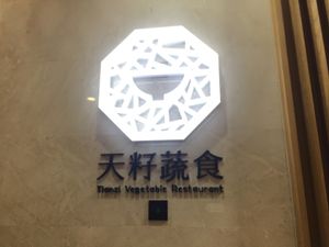 Tianzi Vegetable Restaurant at Tianzi Vegetable Restaurant in Shenzhen