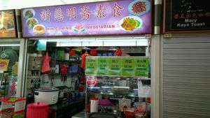 Stall Front at Xin Ci Ming 新慈明 in East Singapore