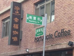 招牌+路標 at LN Fortunate Coffee 幸福咖啡 in Taoyuan