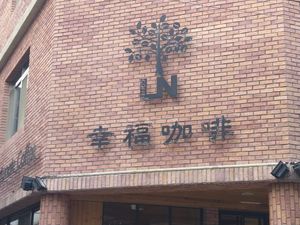 外牆標示 at LN Fortunate Coffee 幸福咖啡 in Taoyuan