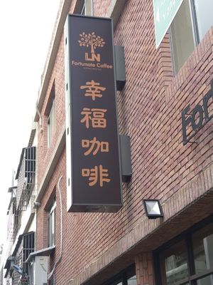 招牌 at LN Fortunate Coffee 幸福咖啡 in Taoyuan