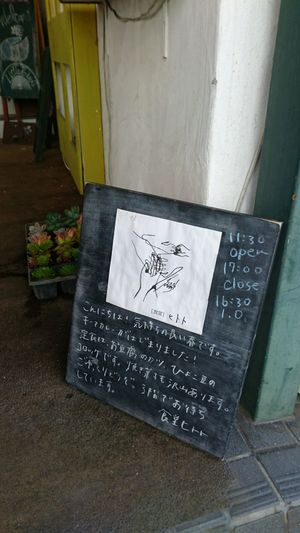 signboard at the entrance at Shokudo Hitoto in Fukushima