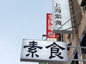 Shop Name, Photo Credits Sally Koh at Sushi Zìzhucan 素食自助餐  - Zuoying District in Kaohsiung