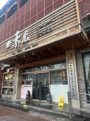 Some of the letters are falling off. It’s next to a famous old tea house.  at SUHU 素虎 - Qianmen in Beijing