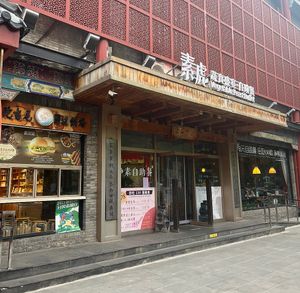   at SUHU 素虎 - Qianmen in Beijing