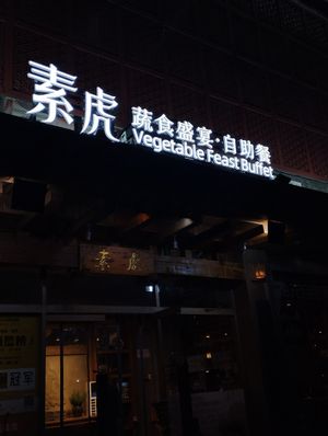 Front of the building at SUHU 素虎 - Qianmen in Beijing