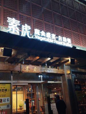 Entrance at SUHU 素虎 - Qianmen in Beijing