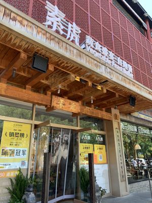   at SUHU 素虎 - Qianmen in Beijing