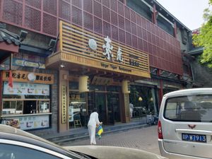 The front entrance to the restaurant at SUHU 素虎 - Qianmen in Beijing
