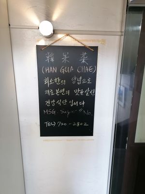  at Han Gwa Chae - 한과채 in Seoul