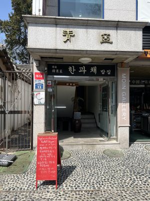 Entrance   at Han Gwa Chae - 한과채 in Seoul