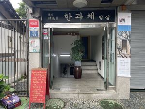 Here’s the entrance   at Han Gwa Chae - 한과채 in Seoul