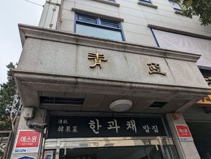 Outside at Han Gwa Chae - 한과채 in Seoul