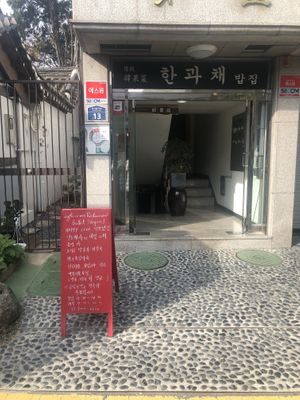 This is the doorway from the street and walk down the stairs at Han Gwa Chae - 한과채 in Seoul