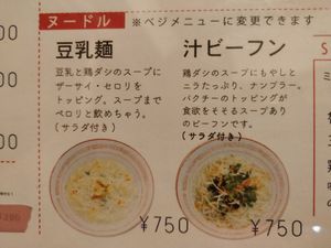 Only these 2 items on the menu are suitable for vegetarians/ vegans. The left is soy milk noodles, the right is clear broth noodles at Lounge Kado in Okayama