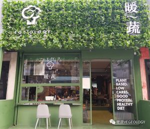 Outside look at Vege'ology in Beijing