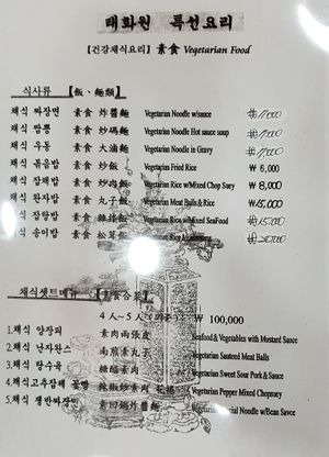Vegan Menu at Taehwawon 태화원 in Incheon