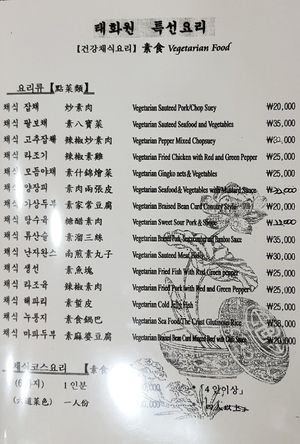 Vegan Menu at Taehwawon 태화원 in Incheon