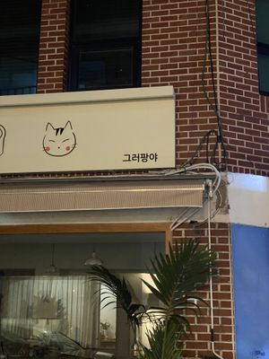 Sign is for Guru Pangya but company is Guru Cake - they’ve differentiated their vegan classes and bakery  at Guru Cake in Seoul