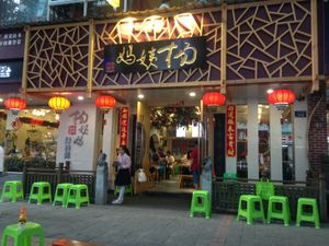 Front of the Store at Yang YiMa SiWaWa in Guiyang