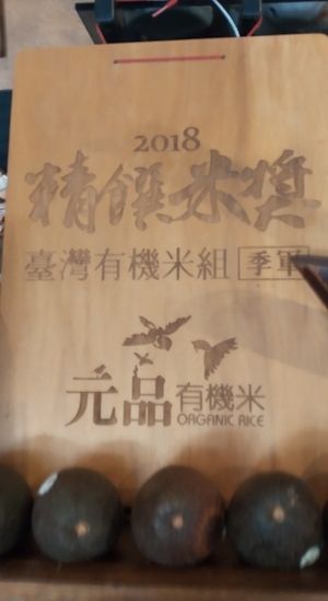 Organic rice at HéHé LèWū 和合樂屋 in Kaohsiung