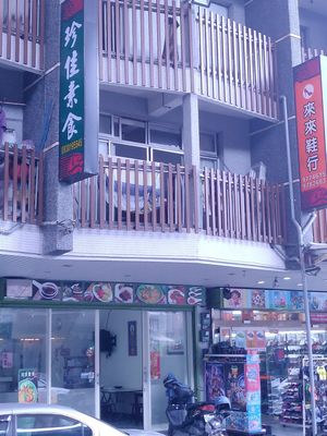 Outside at Zhēn Jiā SùShí 珍佳素食 in Toucheng