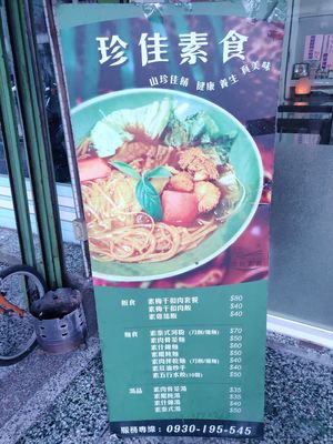 Menu at Zhēn Jiā SùShí 珍佳素食 in Toucheng