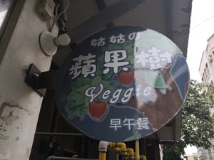 Shop Name at GuGu No PingGuo Shu - Auntie's Apple Tree  in Hsinchu