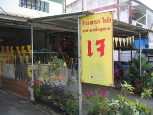 Approaching from the north, on the left side of the highway. at Lotus Leaf Restaurant in Chiang Rai