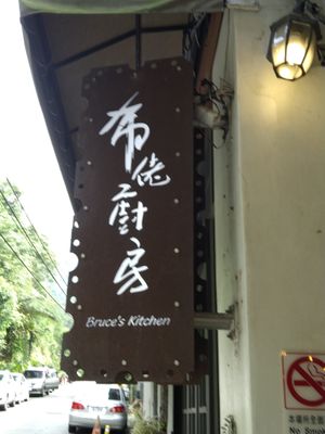 招牌 at Bruce's Kitchen in New Taipei City