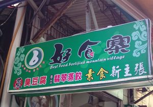 招牌 at Dànshuǐ Hǎo Shí Zài SùShí 淡水好食寨素食 in New Taipei City