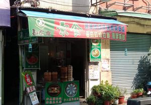 店面口 at Dànshuǐ Hǎo Shí Zài SùShí 淡水好食寨素食 in New Taipei City